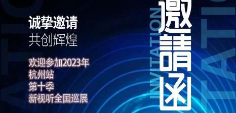 佳美演藝 I “2023年10月17號杭州站第十季新視聽全國巡展”邀請函