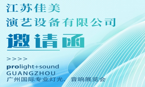 【展会邀请】2025广州国际专业灯光、音响展即将盛大启幕，5.27-5.30佳美创享与您不见不散！