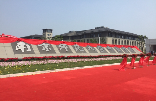 南京师范大学中北学院