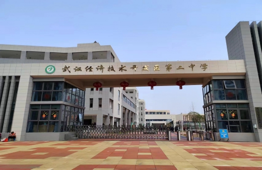 Wuhan Economic and Technological Development Zone No. 2 Middle School