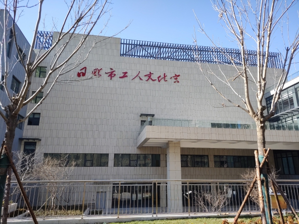 Rizhao Workers' Cultural Palace